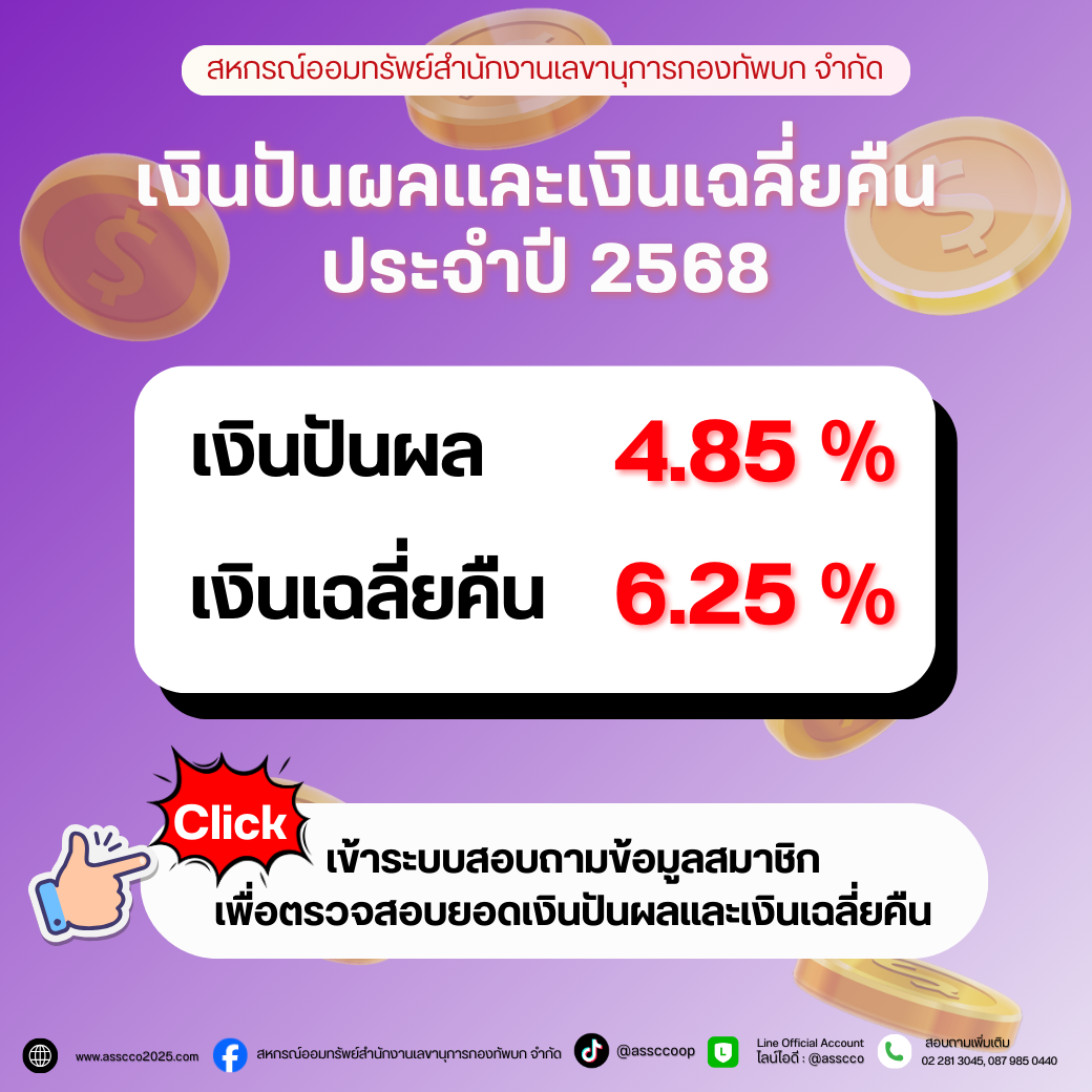 แจ้งเงินปันผลและเงินเฉลี่ยคืนสมาชิก 2568